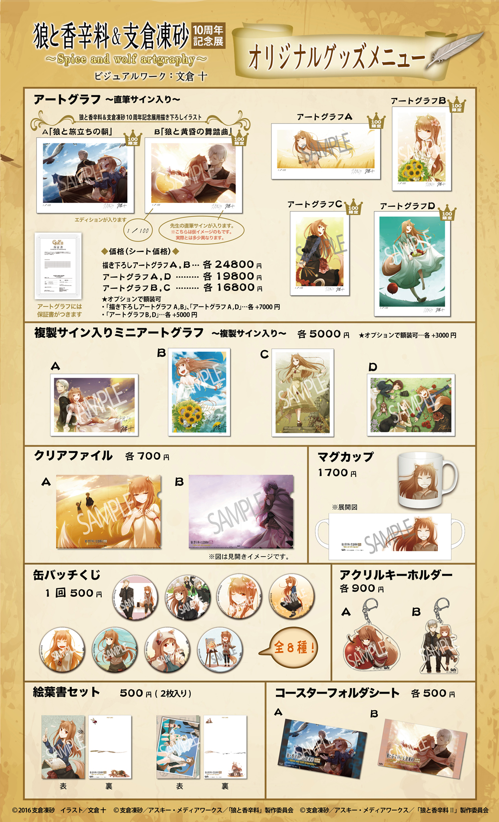 狼と香辛料＆支倉凍砂10周年記念展 ビジュアルワーク：文倉十 会場限定グッズのご紹介 [GoFa]