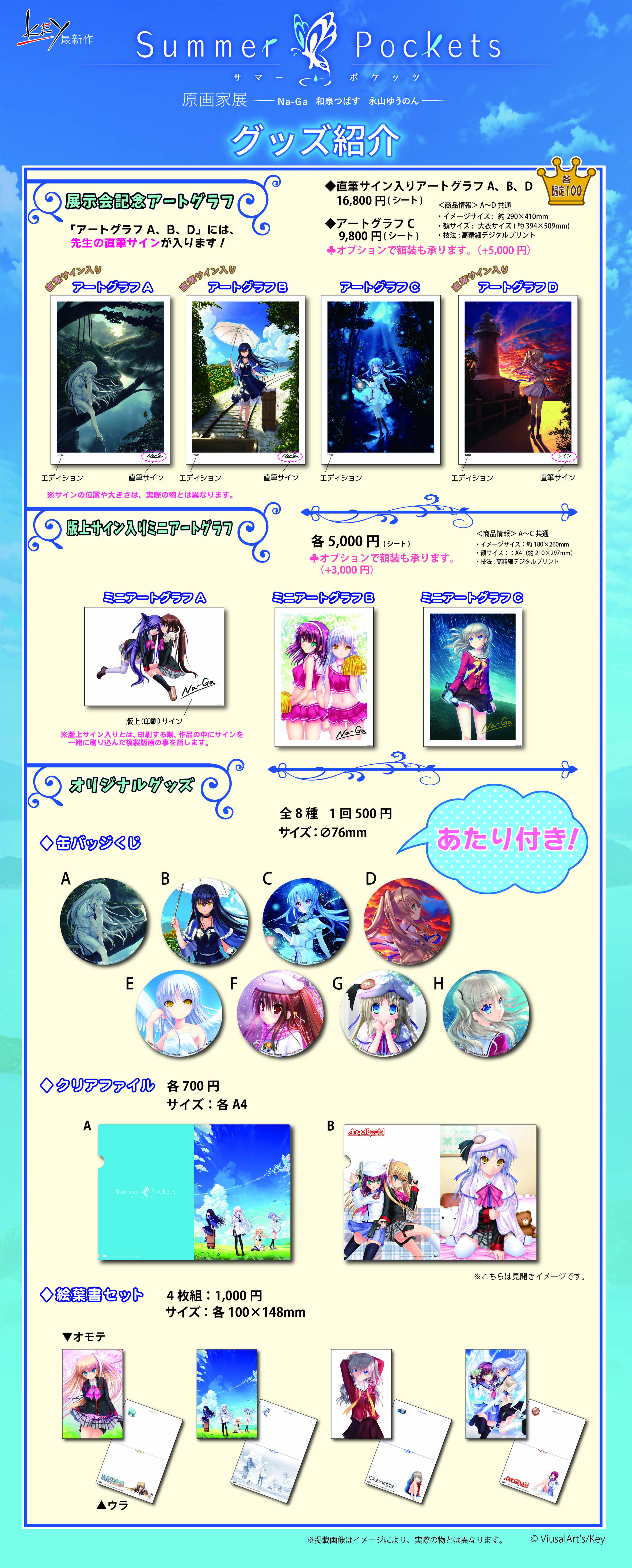 Key最新作 Summer Pockets原画展グッズメニューのご案内[GoFa]