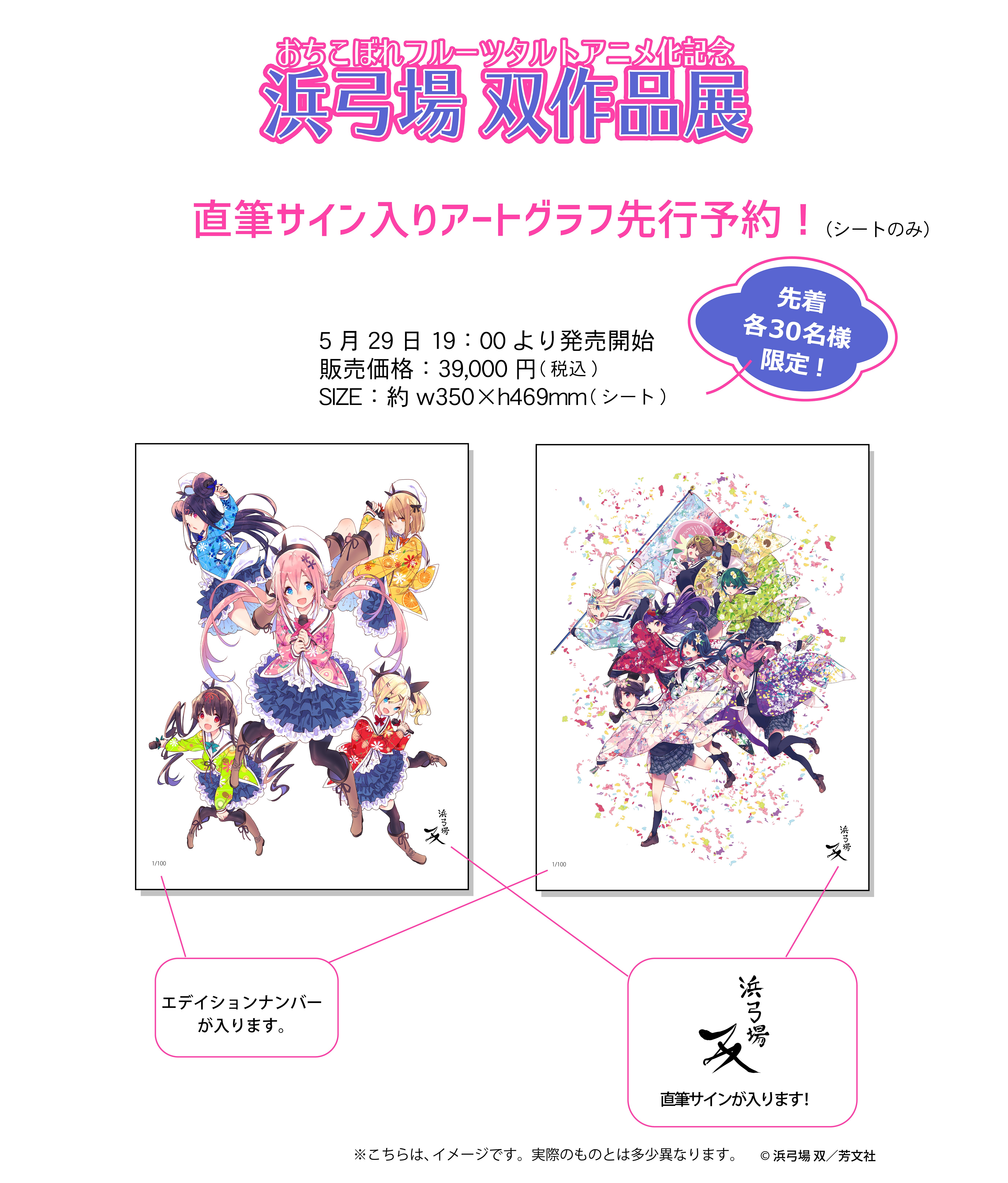 浜弓場双展　直筆サイン入り　描き下ろしアートグラフ　おちフル　ハナヤマタ 直筆サイン入りアートグラフの先行予約について[GoFa]