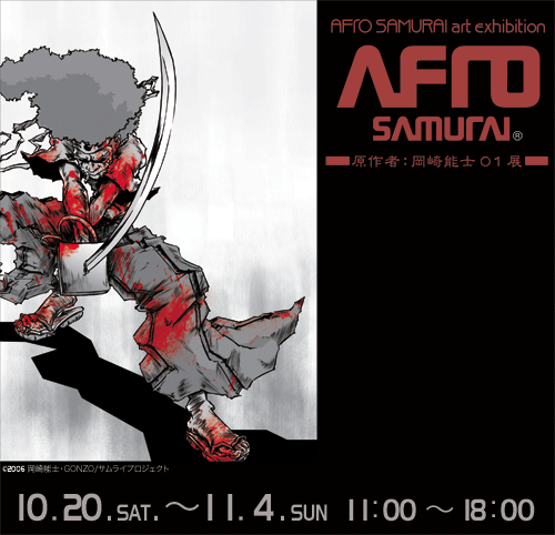 Aflo Samurai Art Exhibition Afro Samurai 原作者 岡崎能士01展 Gofa