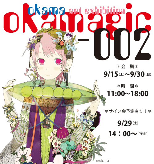 okama art exhibition「okamagic-002」