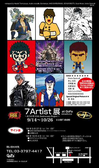 7artist展 北斗の拳25th Anniversary Project Gofa