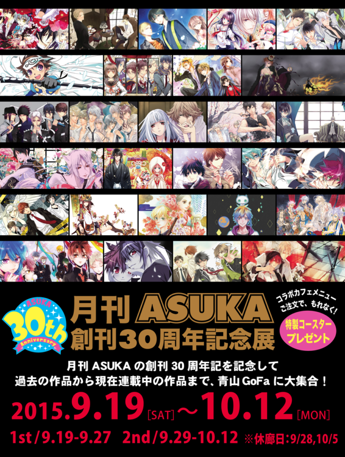 月刊ASUKA創刊30周年記念展