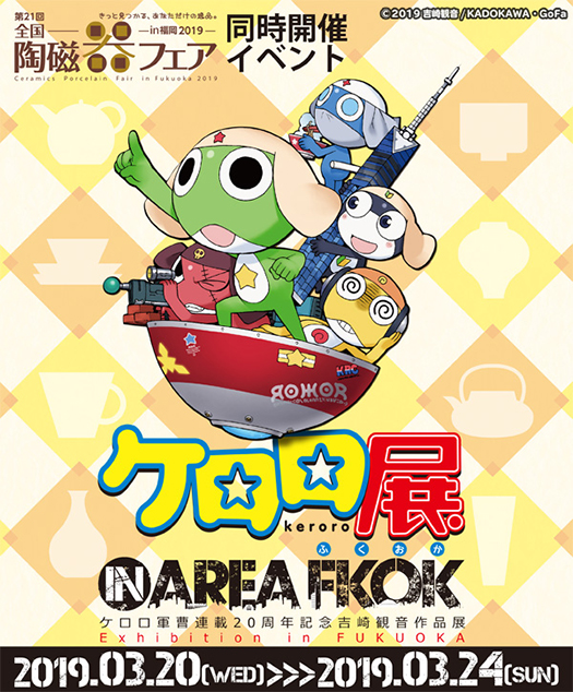 ケロロ展in Area Fkok ケロロ軍曹連載周年記念吉崎観音作品展 Exhibition In Fukuoka Gofa ケロロ展in Area Fkok ケロロ軍曹連載周年記念吉崎観音作品展 Exhibition In Fukuoka Gofa