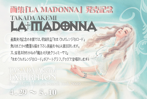 高田明美原画＆ジュエリー展『LA・MADONNA』