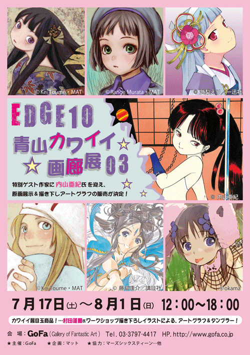 EDGE10 カワイイ☆画廊展 03
