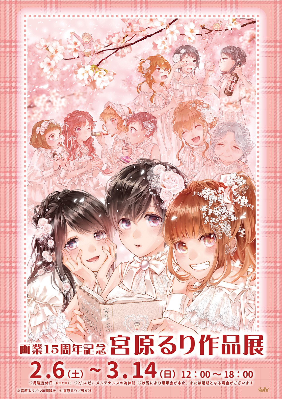 画業15周年記念 宮原るり作品展 バーチャルギャラリー