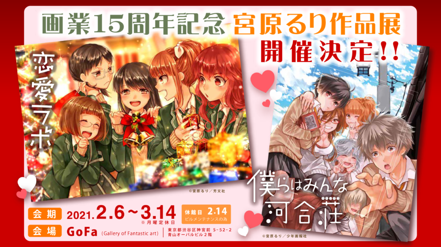 画業15周年記念 宮原るり作品展