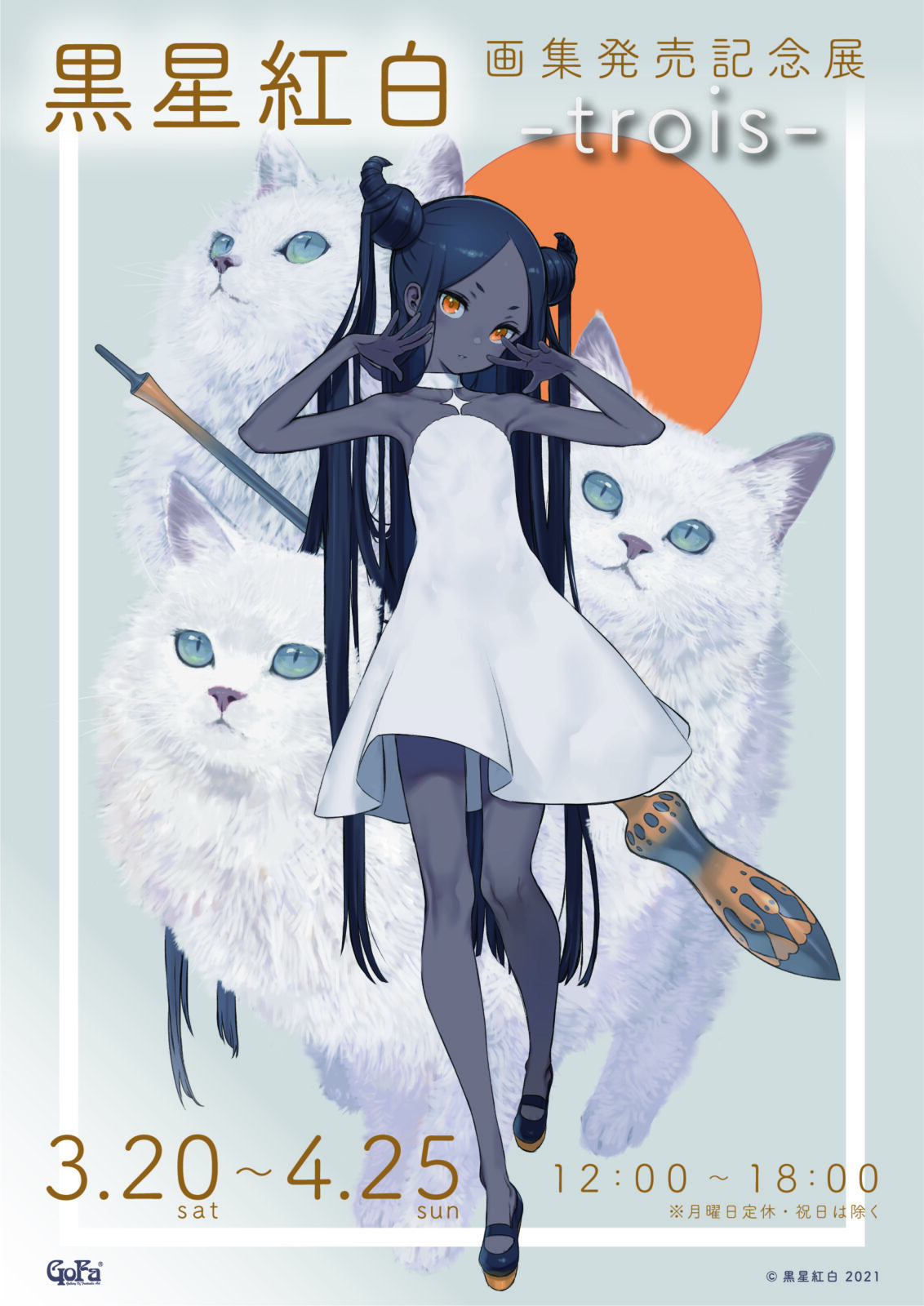 黒星紅白画集発売記念展 -trois-