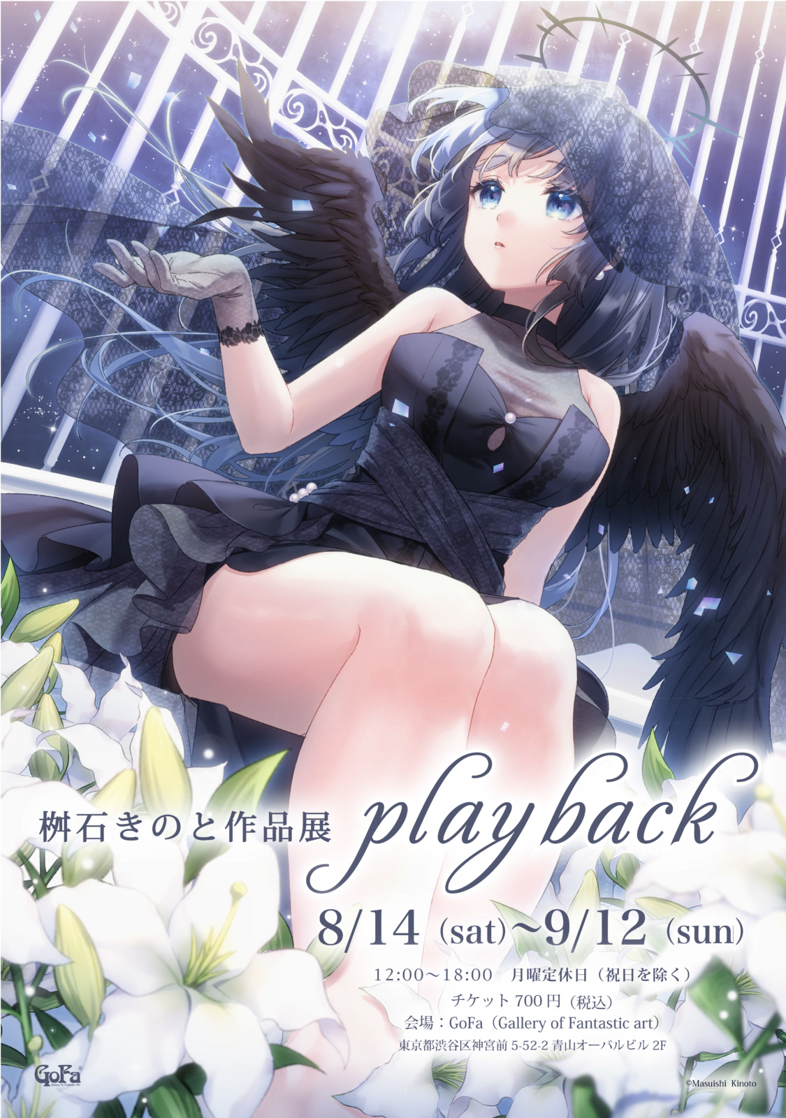 桝石きのと作品展「playback」 | GoFa