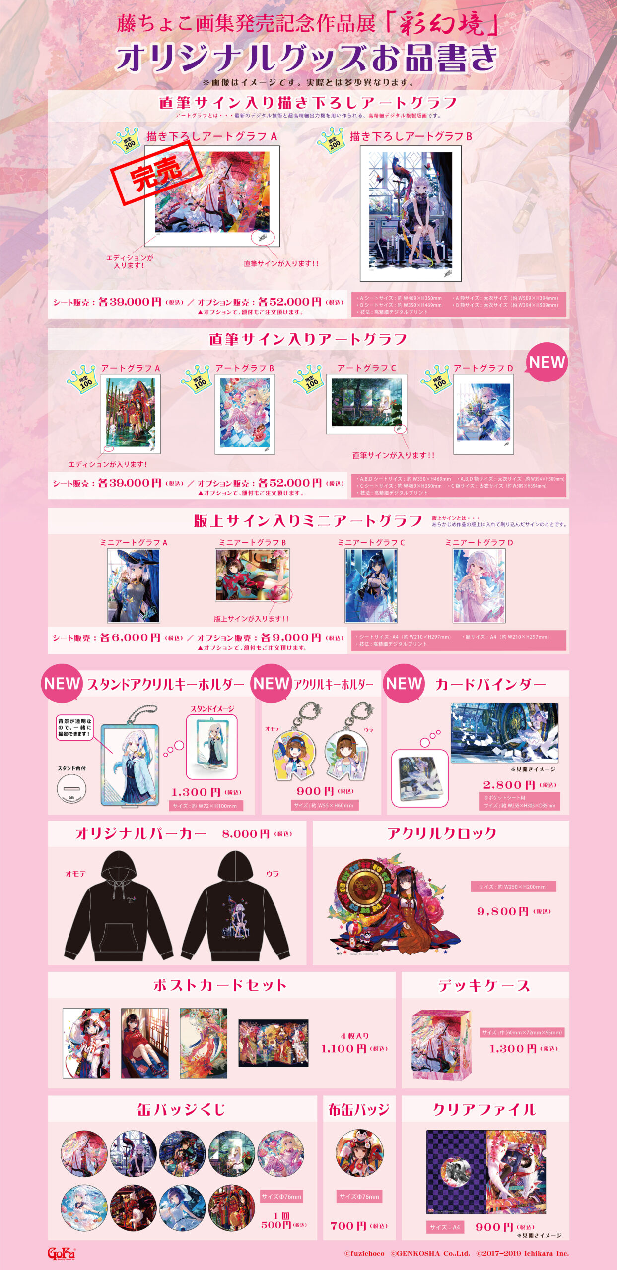 藤ちょこ画集発売記念作品展「彩幻境」京都巡回展 直筆イラスト付き 
