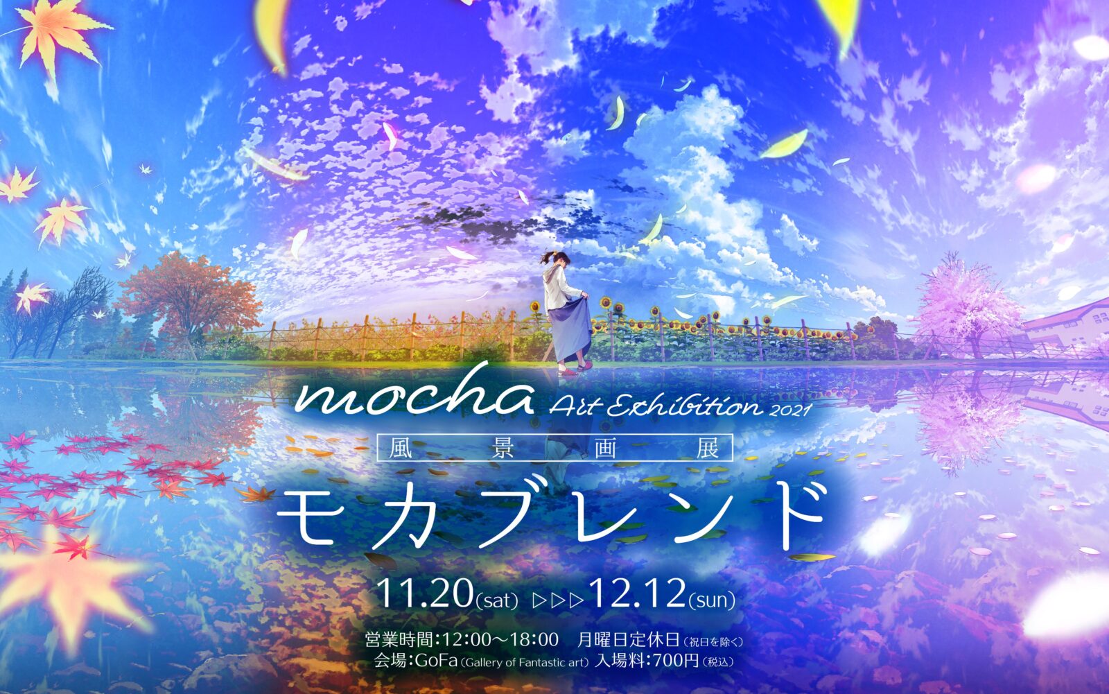 Mocha 個展 21 モカブレンド Gofa