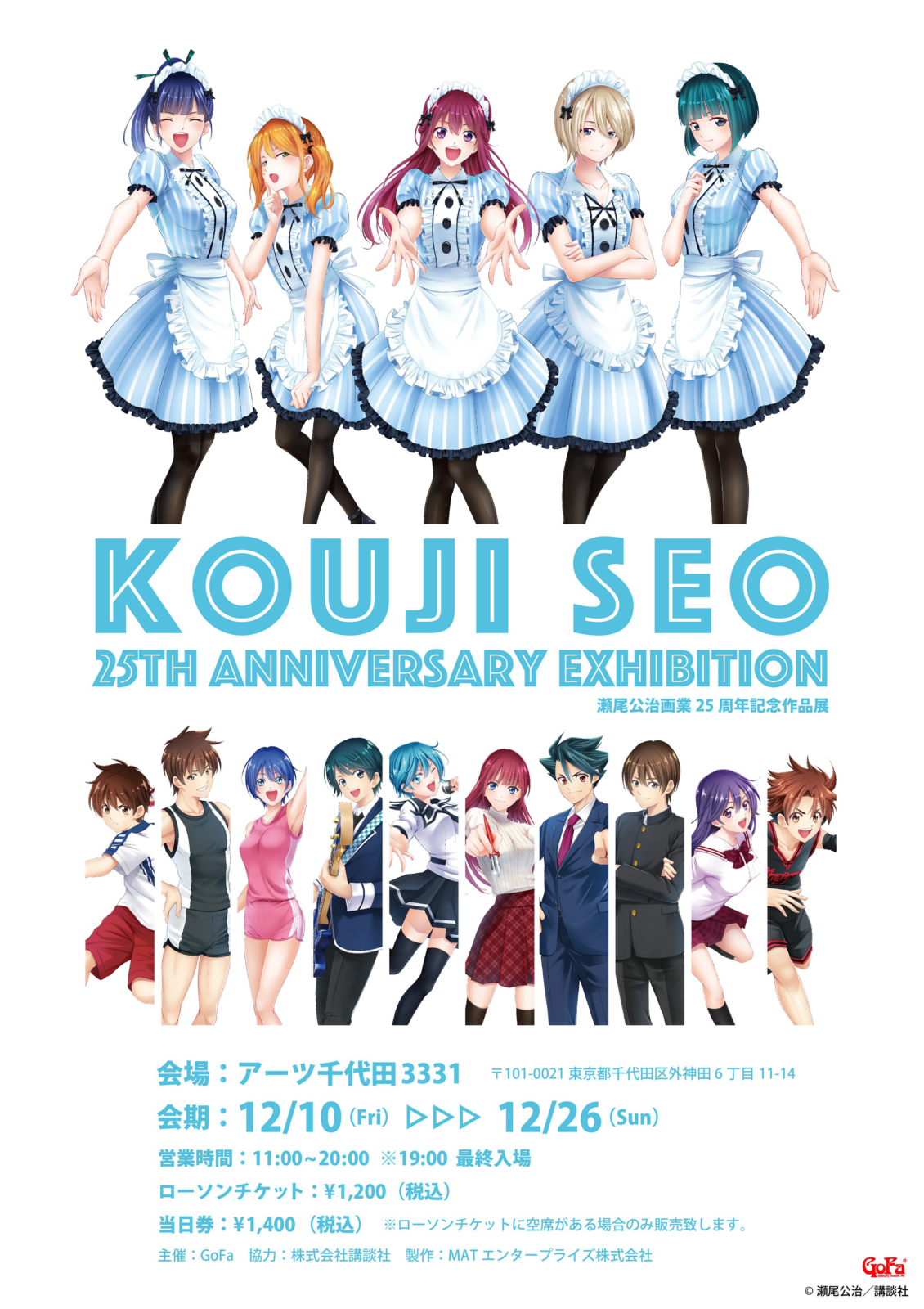 瀬尾公治画業25周年記念作品展 Gofa