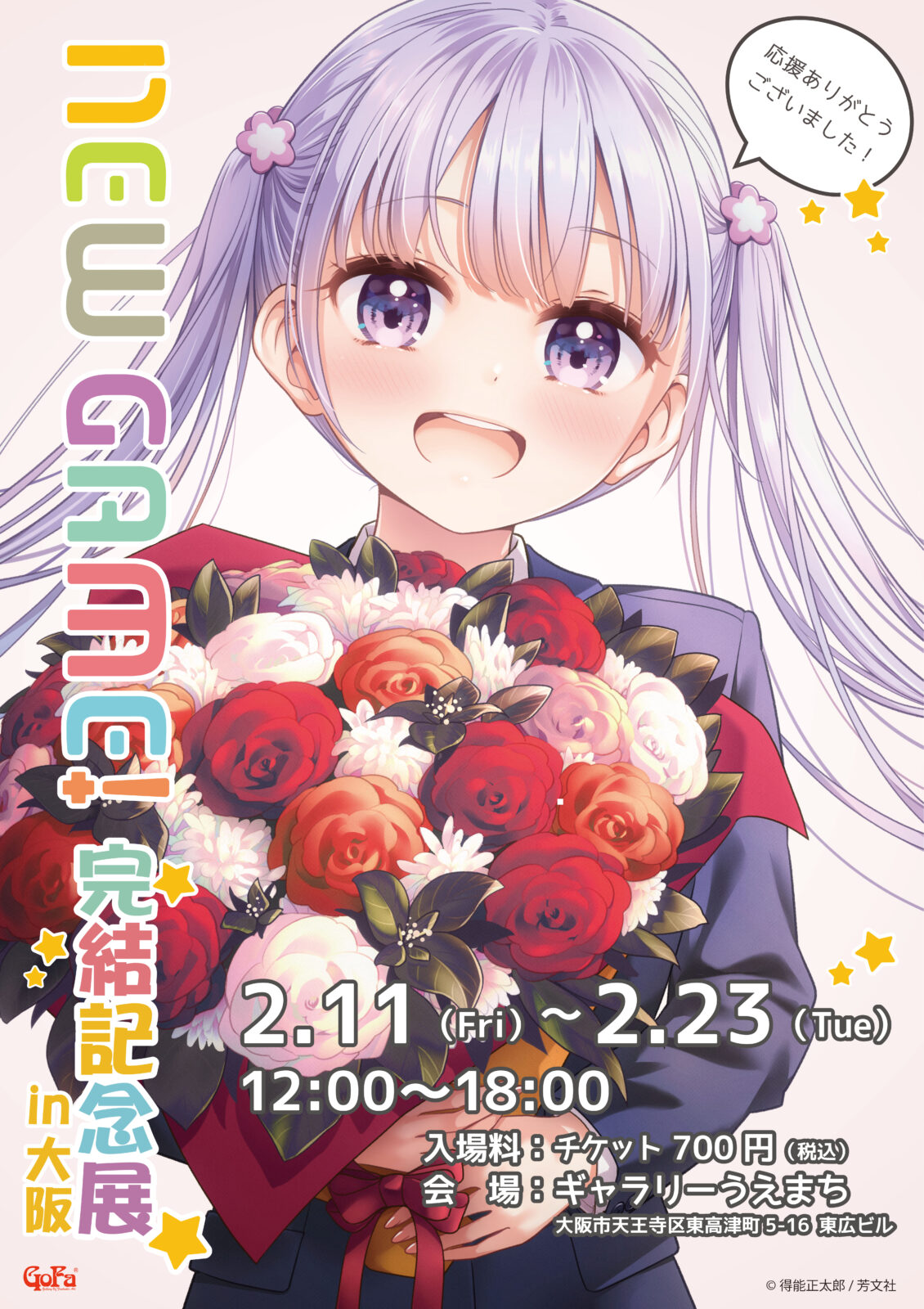 NEW GAME!完結記念展 in 大阪 | GoFa