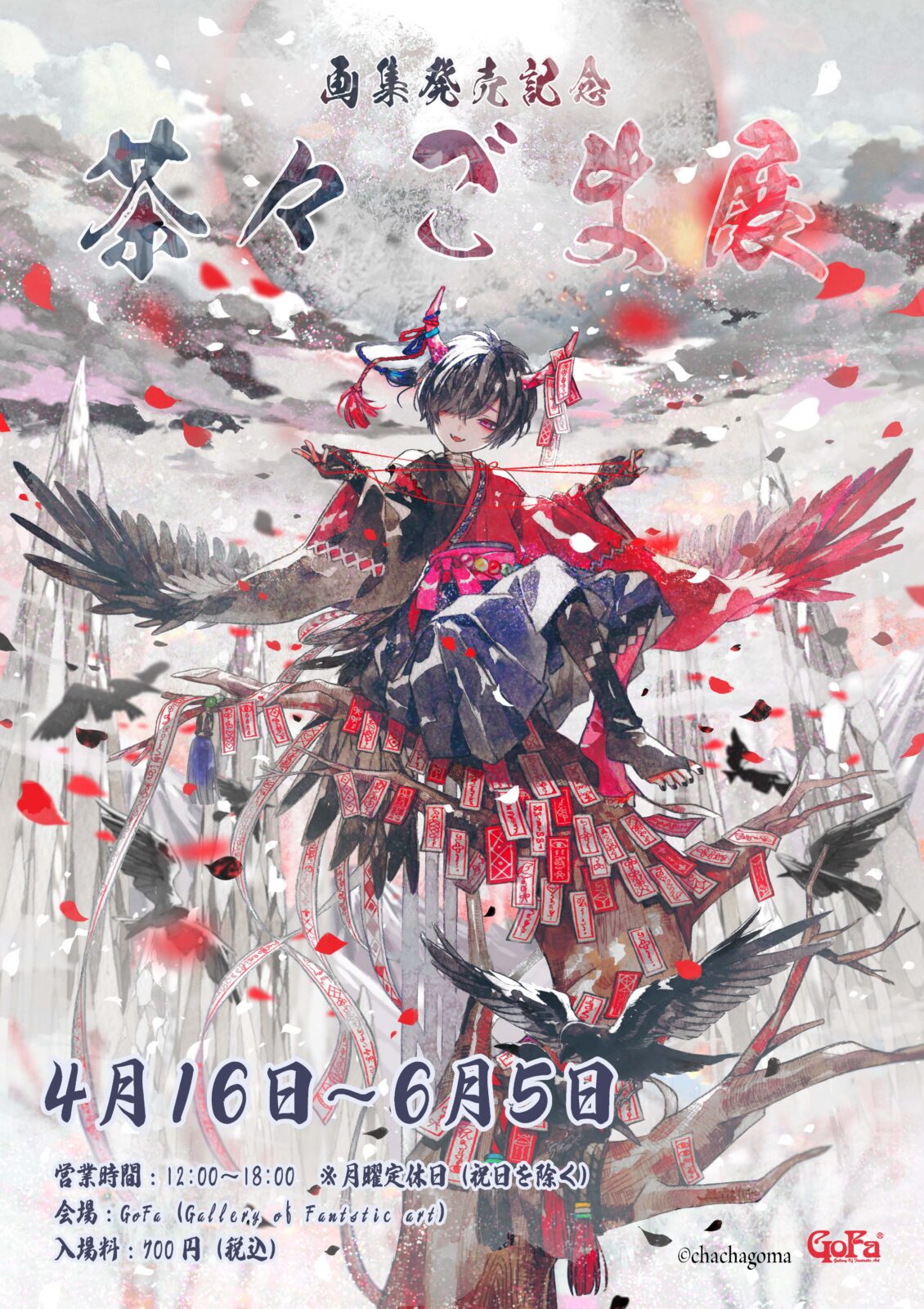 画集発売記念 茶々ごま展 Gofa