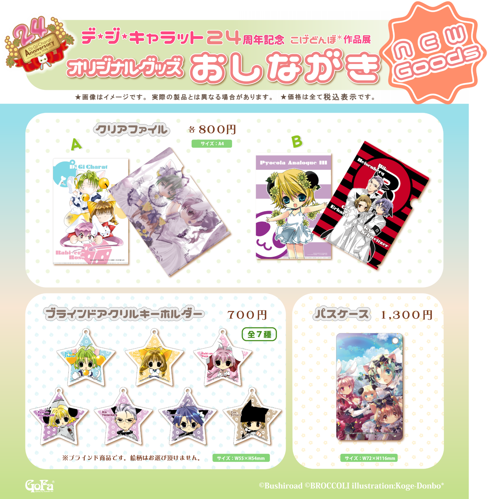 デ・ジ・キャラット24周年記念 こげどんぼ*作品展 後期お品書きの 