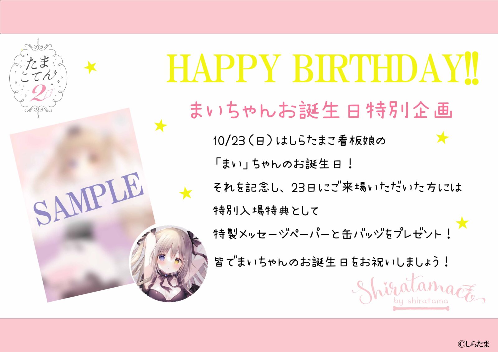 たまこてん２ まいちゃんお誕生日特別企画について Gofa