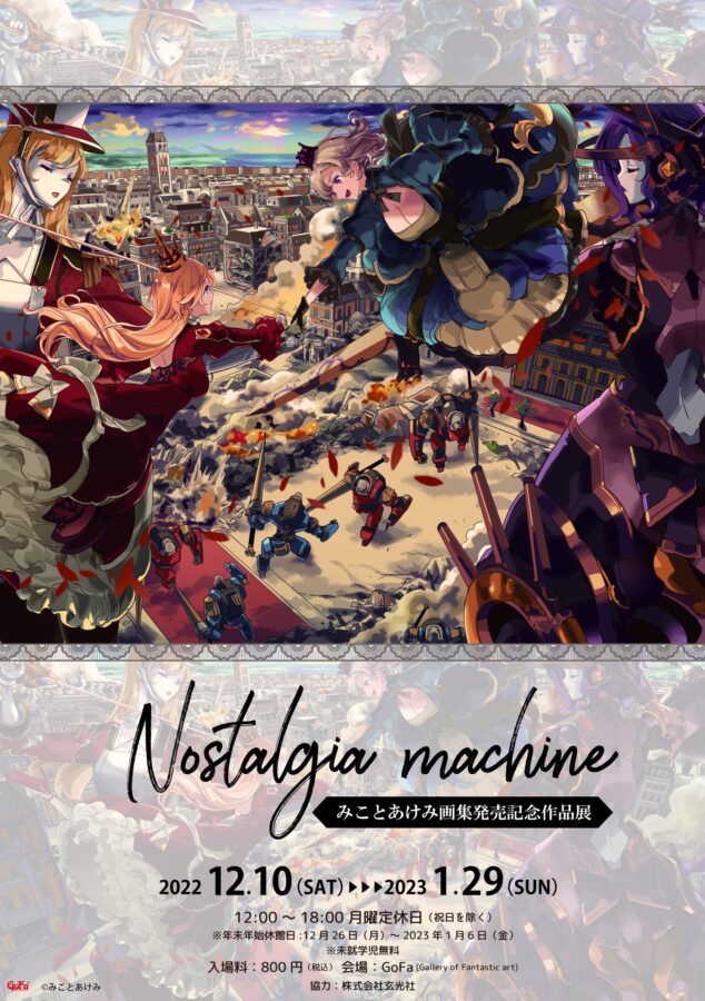 『Nostalgia machine』みことあけみ画集発売記念作品展