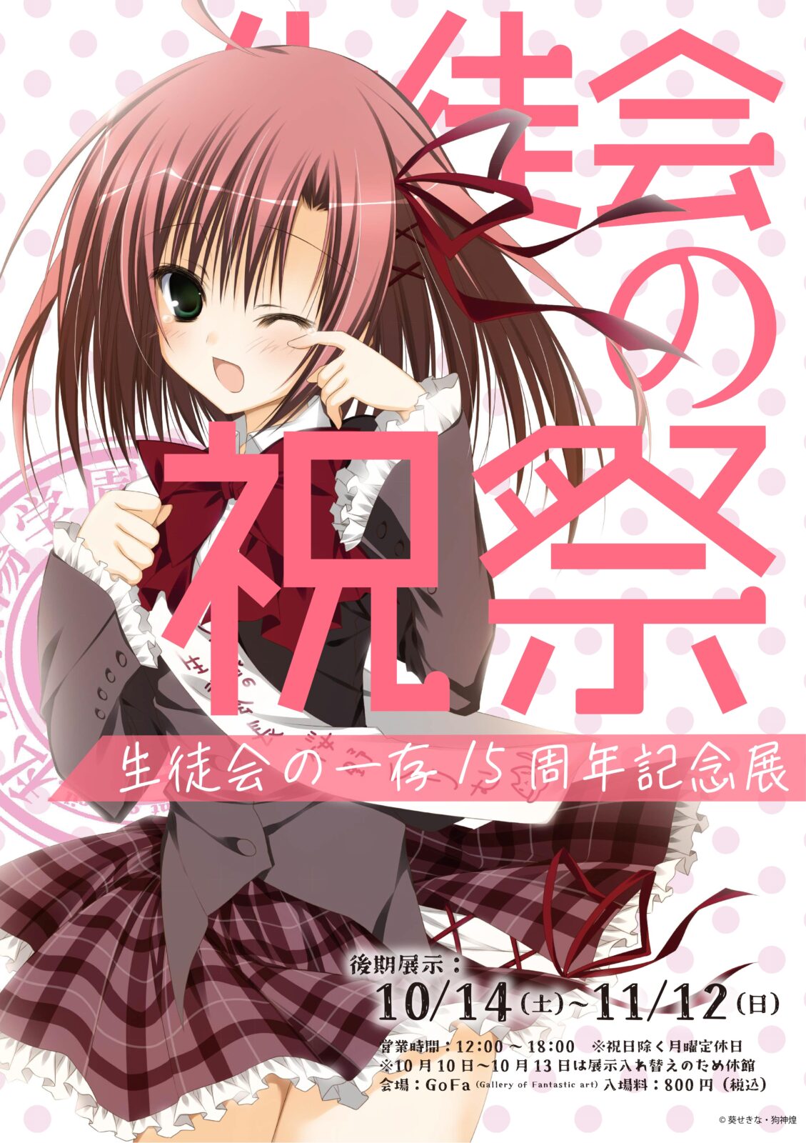 生徒会の祝祭』 生徒会の一存15周年記念展 （後期） | GoFa 