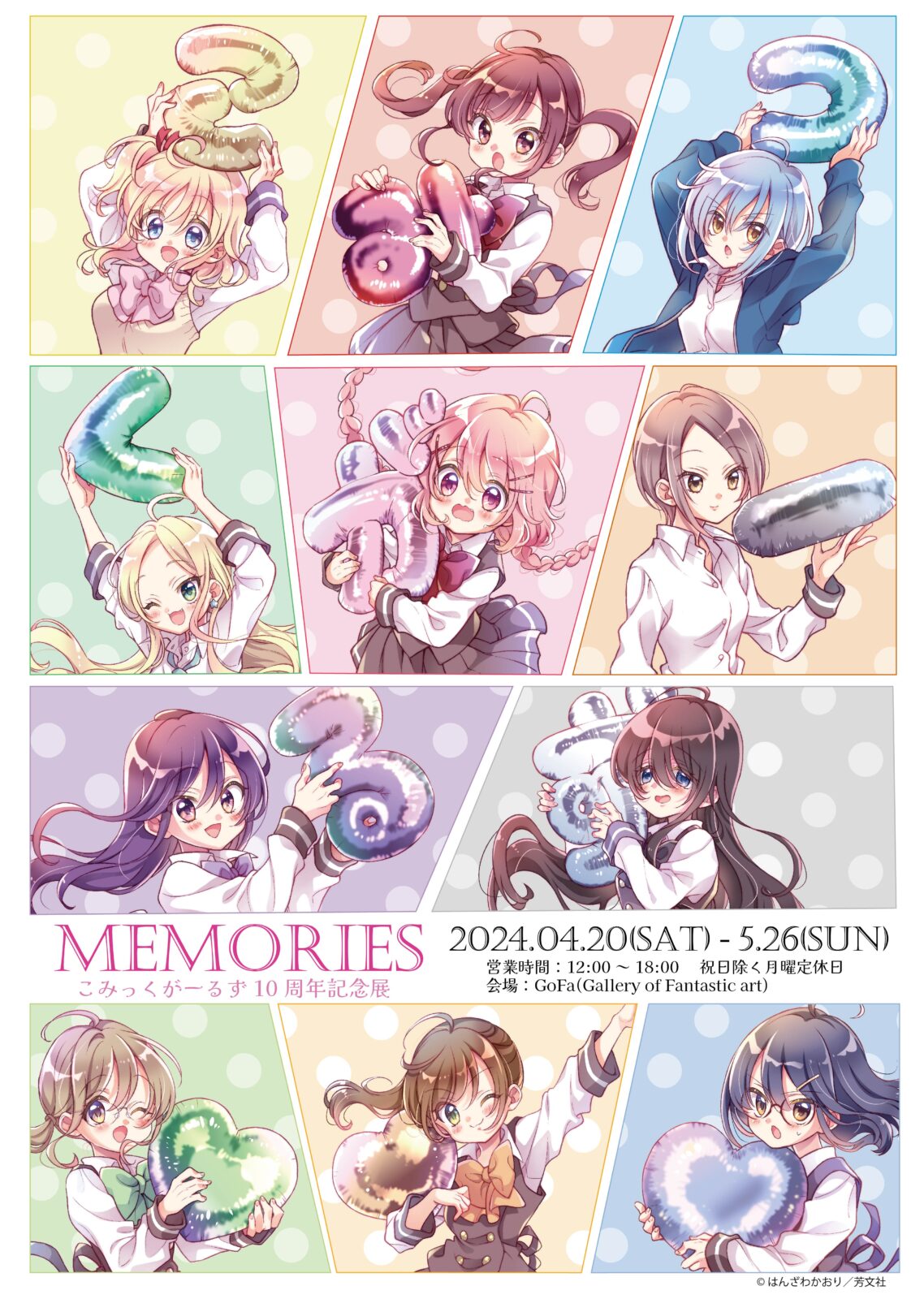 MEMORIES こみっくがーるず10周年記念展 画像