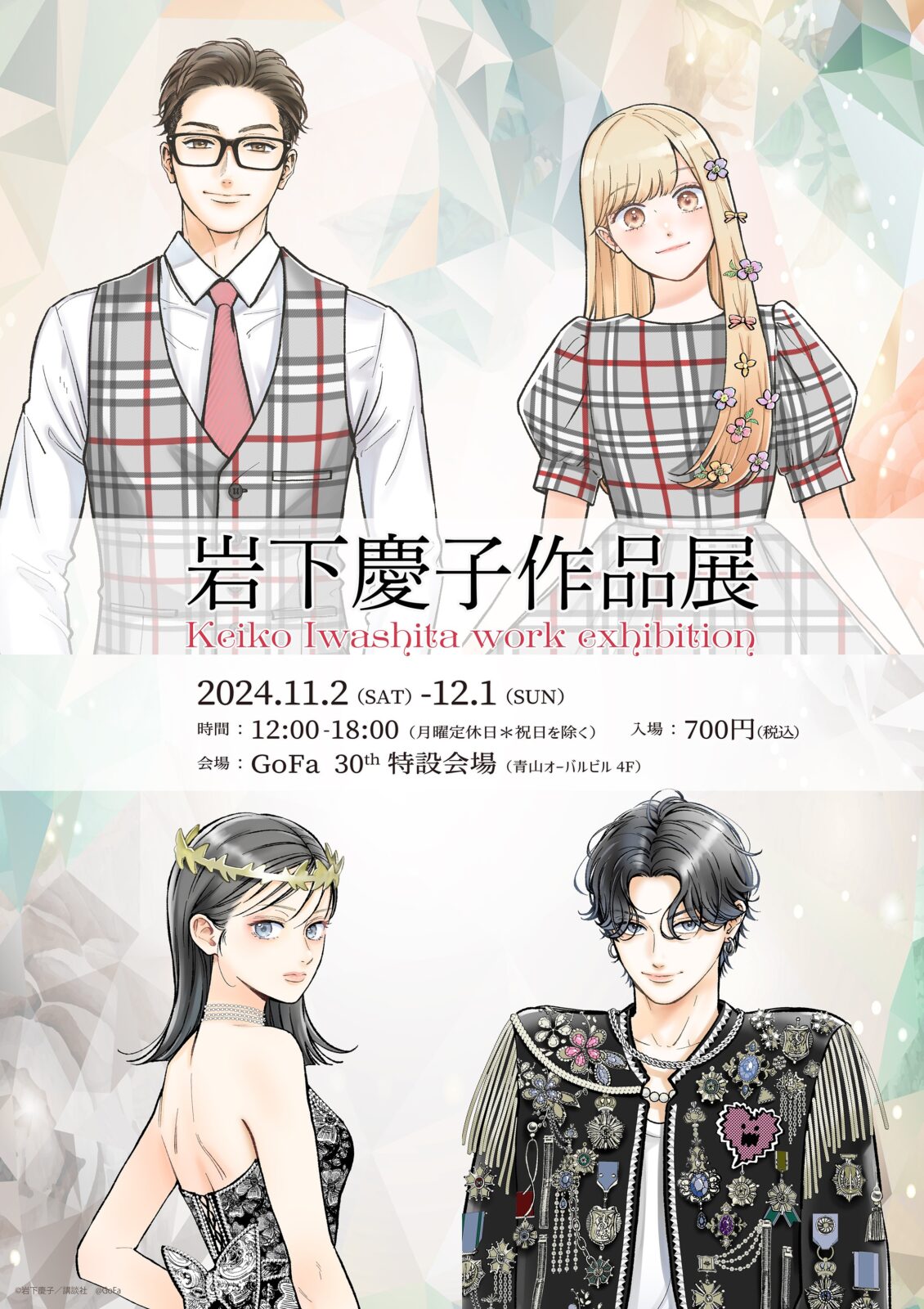 岩下慶子作品展 画像