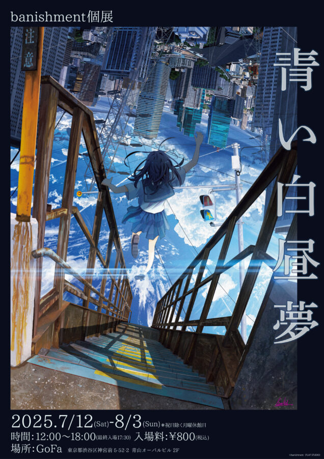 banishment個展　『青い白昼夢』