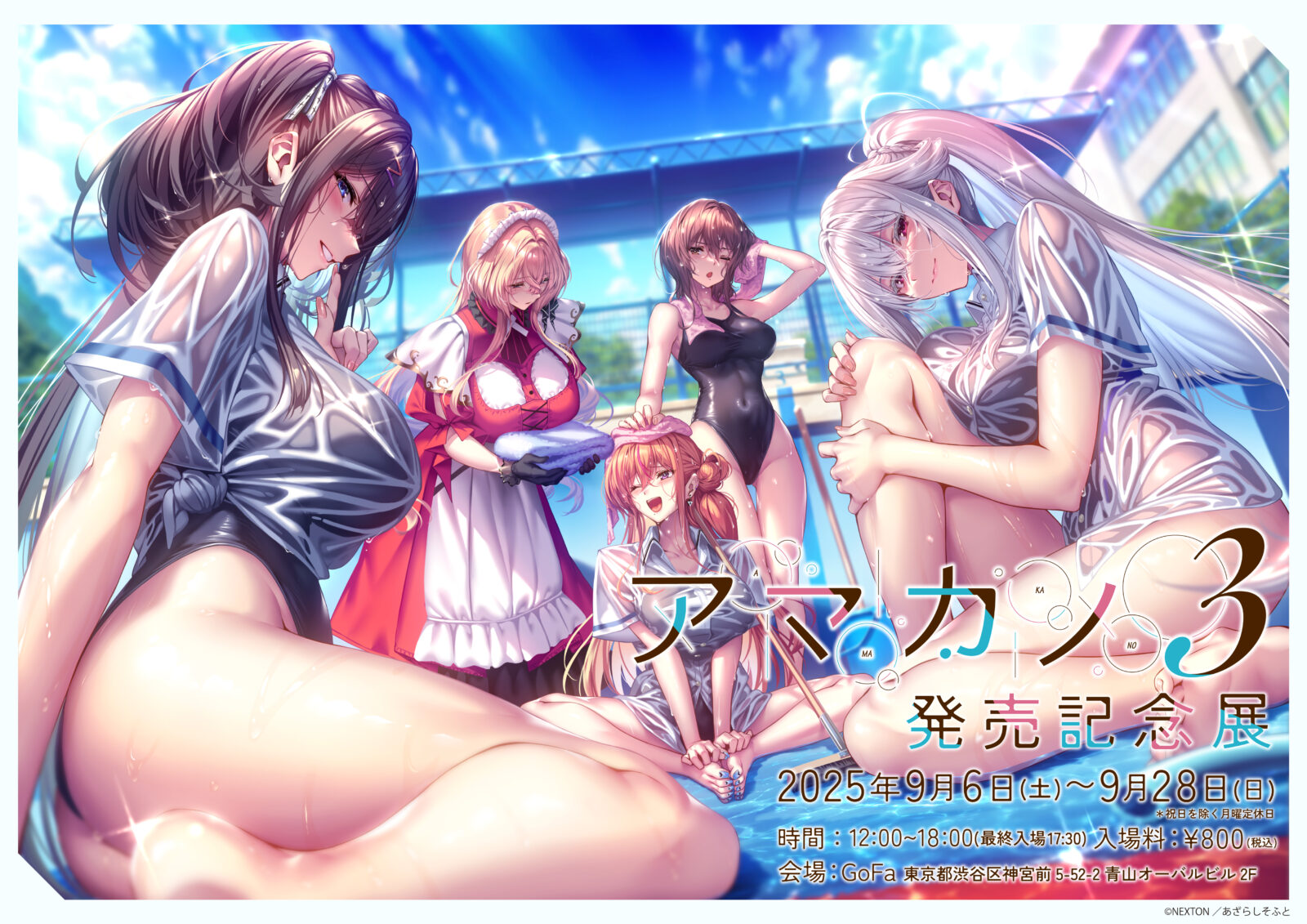 アマカノ3発売記念展