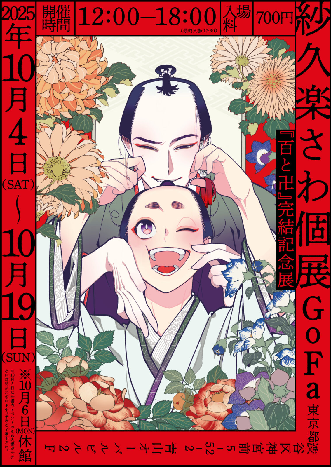 紗久楽さわ個展『百と卍』完結記念展