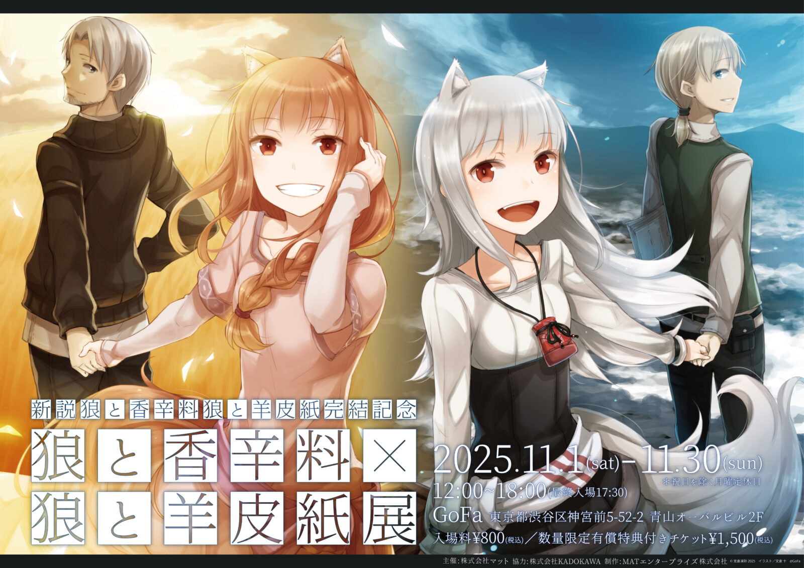 ―『新説 狼と香辛料　狼と羊皮紙』完結記念― 『狼と香辛料』×『狼と羊皮紙』展
