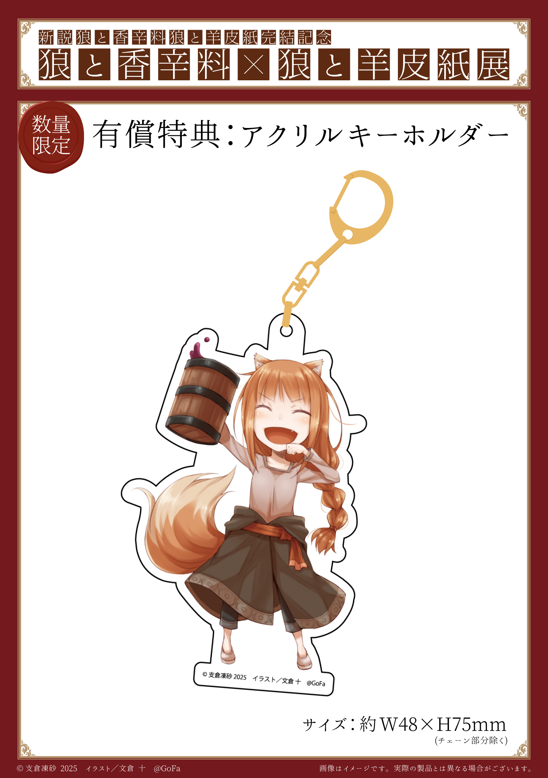 数量限定】有償特典アクリルキーホルダーのお知らせ | GoFa