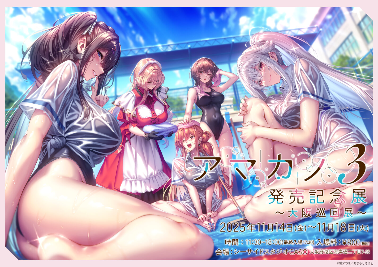 アマカノ3発売記念展~大阪巡回展~