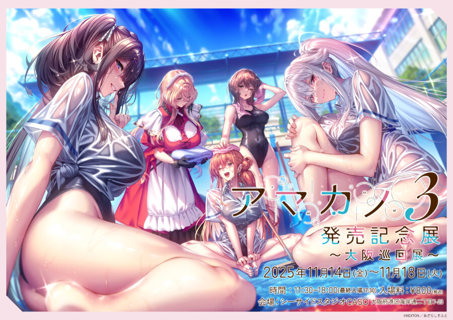 アマカノ3発売記念展~大阪巡回展~