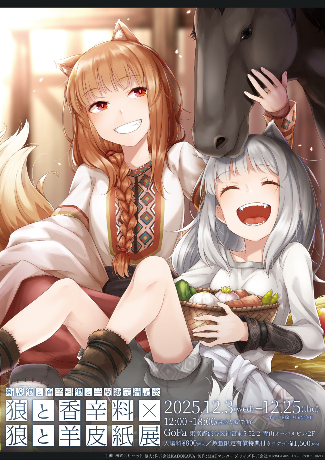 ―『新説 狼と香辛料　狼と羊皮紙』完結記念― 『狼と香辛料』×『狼と羊皮紙』展