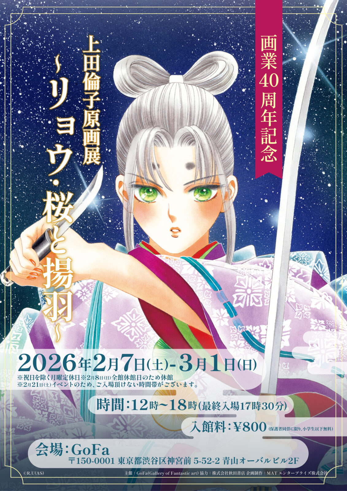 画業40周年記念 上田倫子原画展〜リョウ・桜と揚羽〜 画像