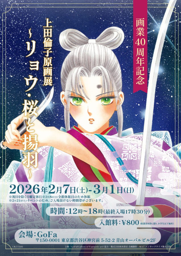 画業40周年記念　上田倫子原画展〜リョウ・桜と揚羽〜