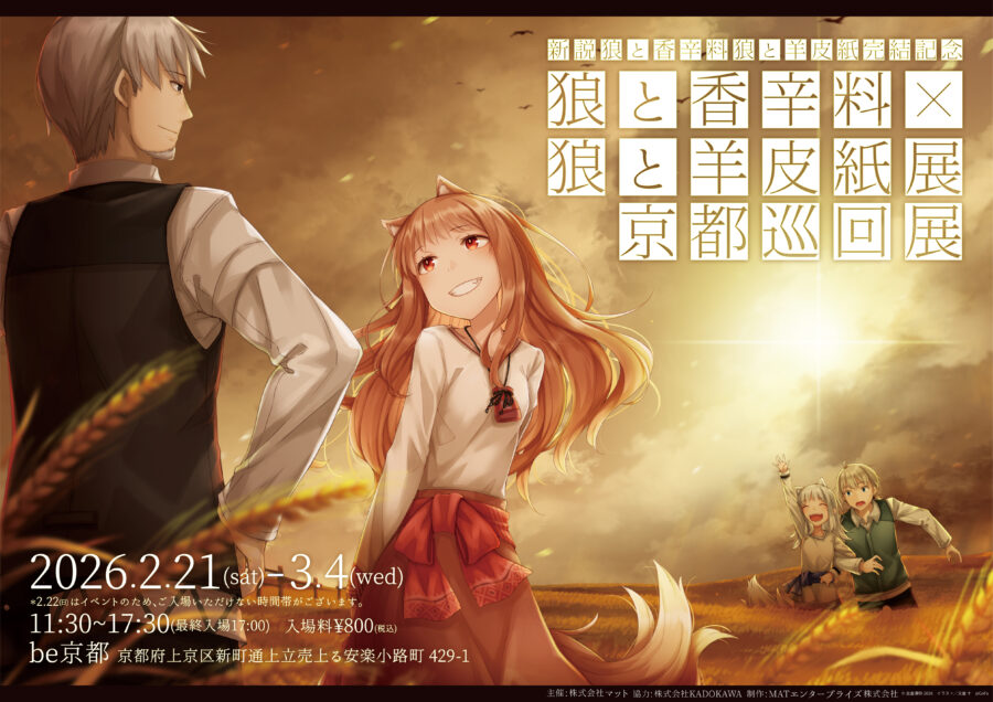 ―『新説 狼と香辛料　狼と羊皮紙』完結記念― 『狼と香辛料』×『狼と羊皮紙』展　京都巡回展