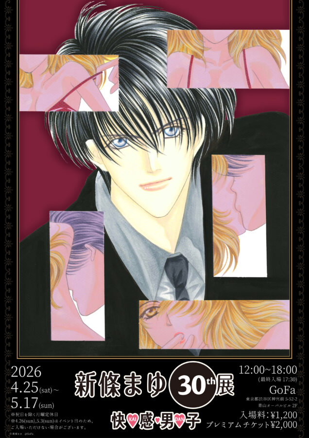 新條まゆ30th展　－快♡感♡男♡子 (KAI-DAN)－