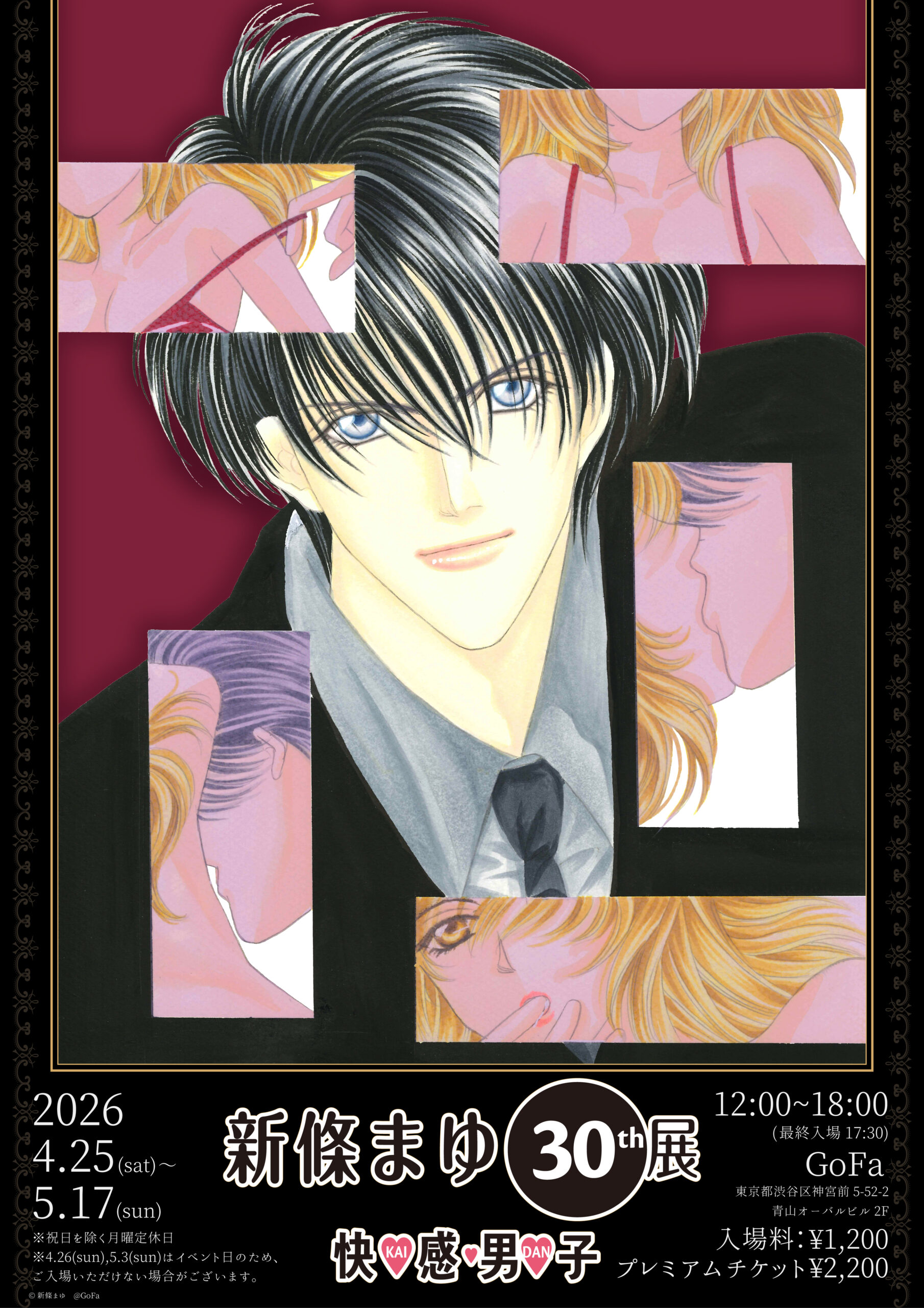 新條まゆ30th展　－快♡感♡男♡子 (KAI-DAN)－