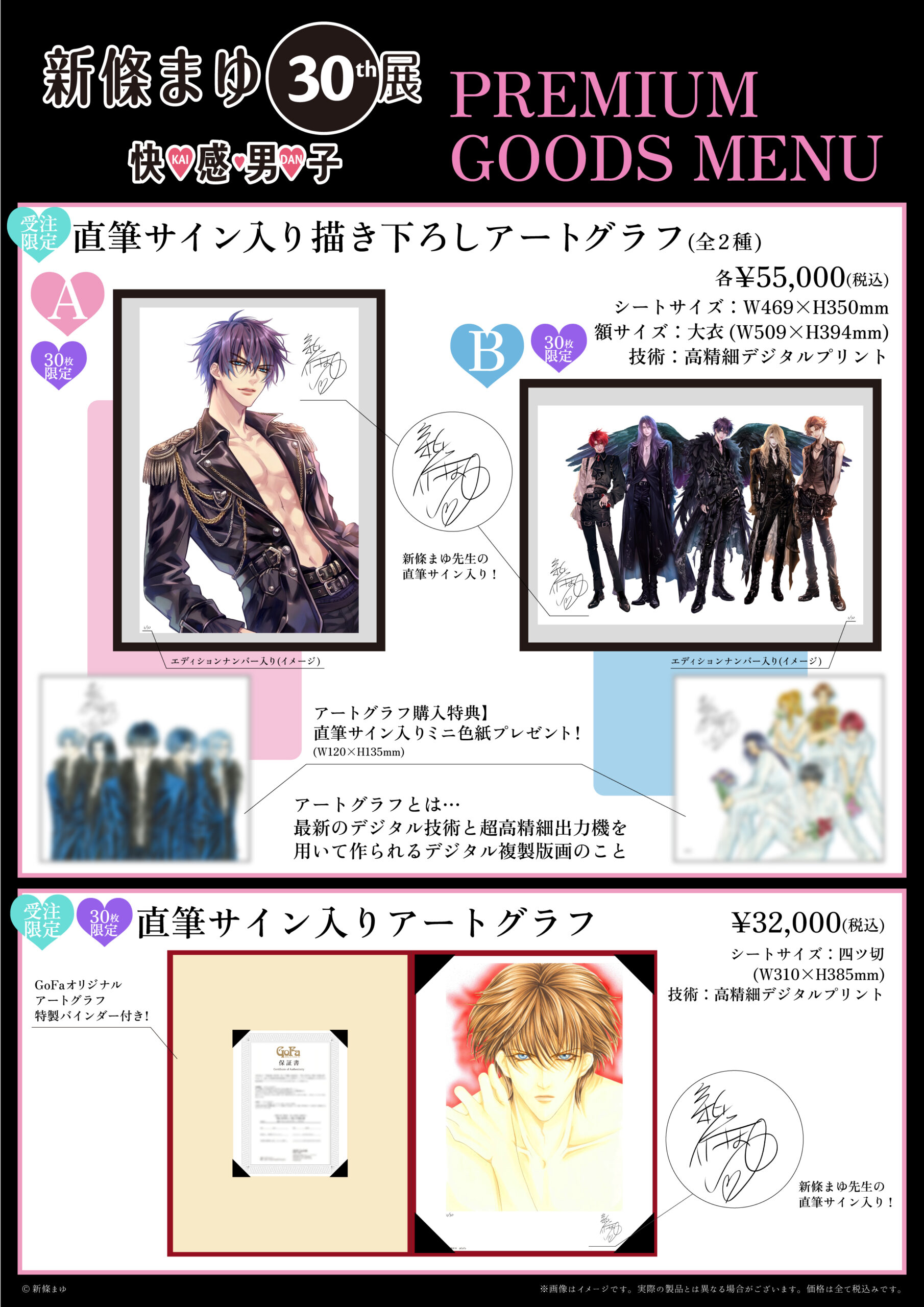 新條まゆ30th展 －快♡感♡男♡子 (KAI-DAN)－ 記念グッズ・特別記念 