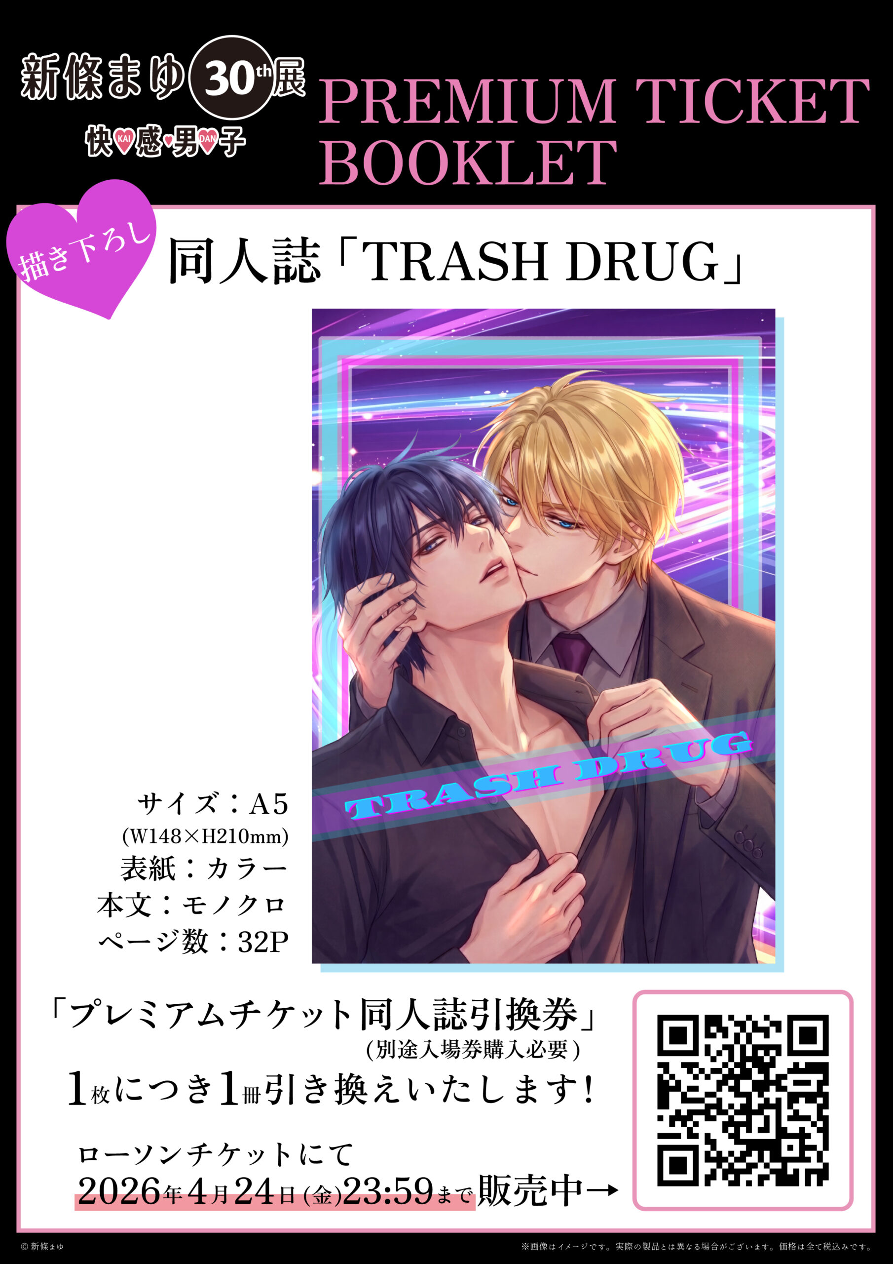 新條まゆ30th展 －快♡感♡男♡子(KAI-DAN)－ プレミアムチケット同人 
