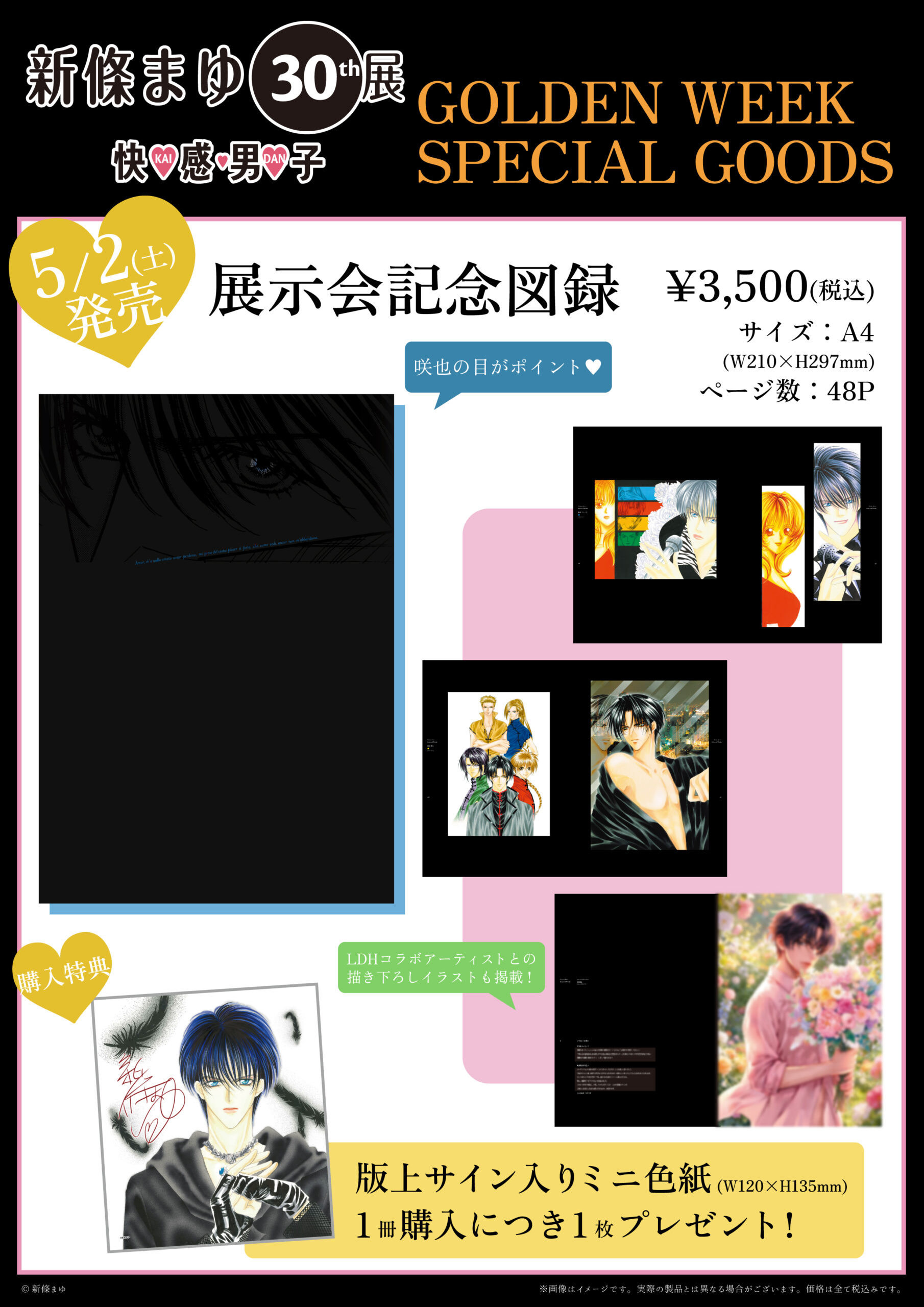 新條まゆ30th展 －快♡感♡男♡子(KAI-DAN)－ GWスペシャルグッズのご 