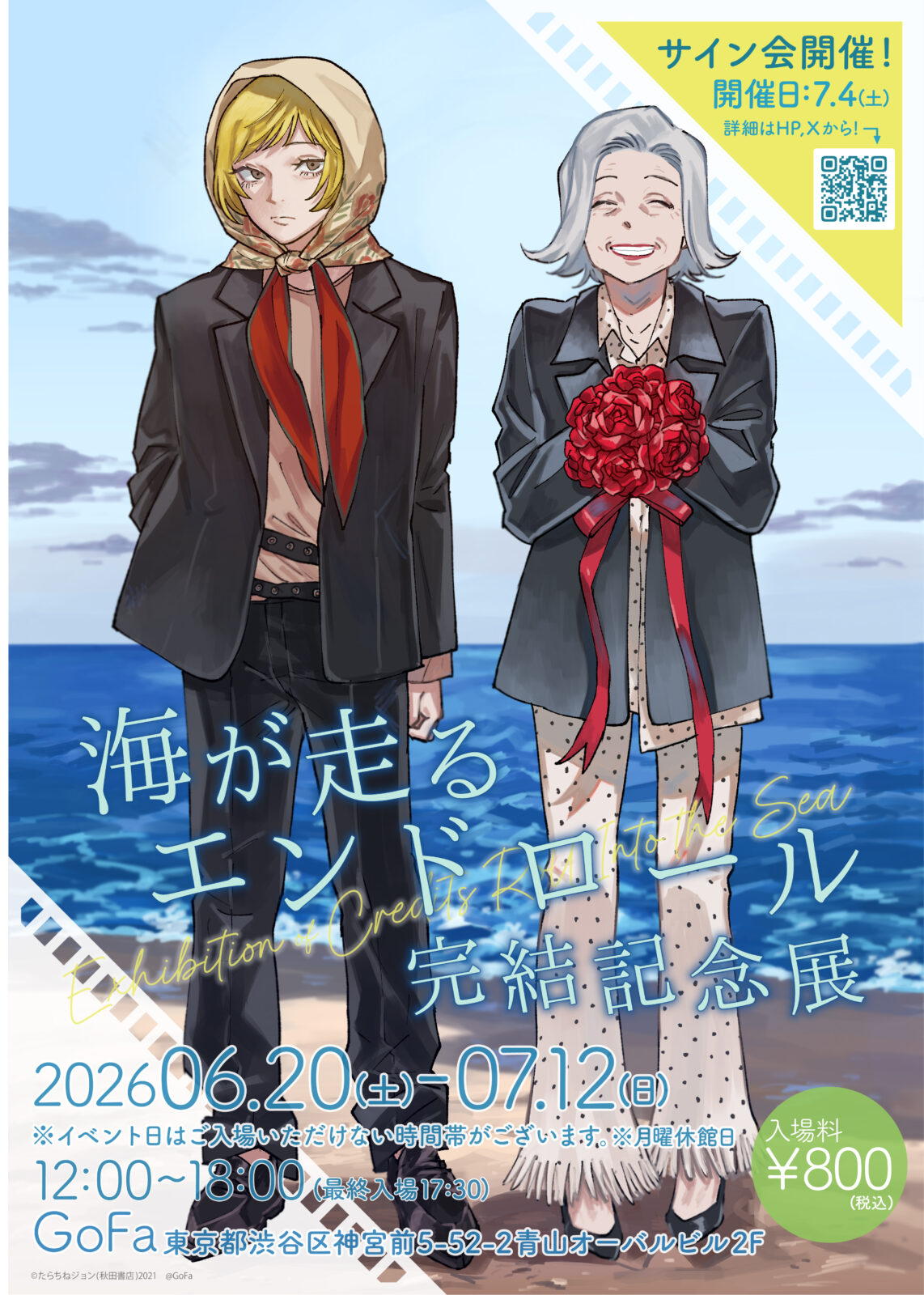 海が走るエンドロール 完結記念展 画像