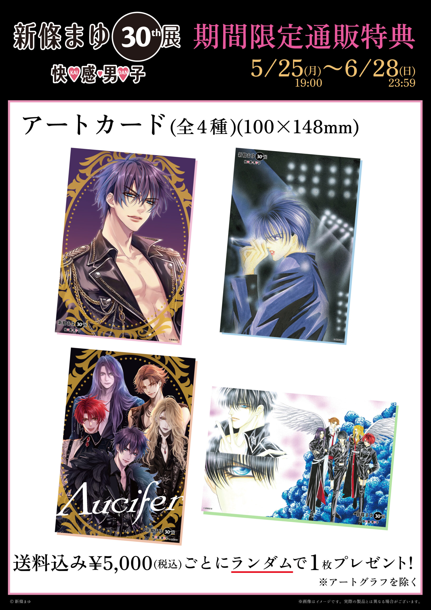 新條まゆ30th展 －快♡感♡男♡子(KAI-DAN)－ 事後通販のお知らせ | GoFa