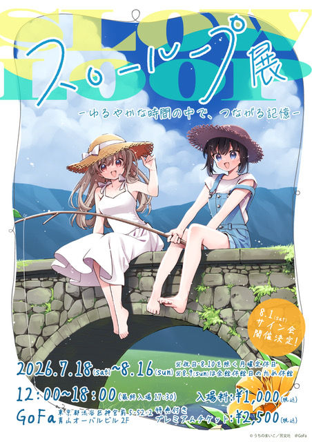 スローループ展　‐ゆるやかな時間の中で、つながる記憶‐