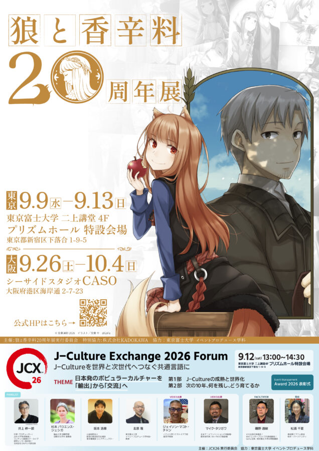 狼と香辛料20周年展　
