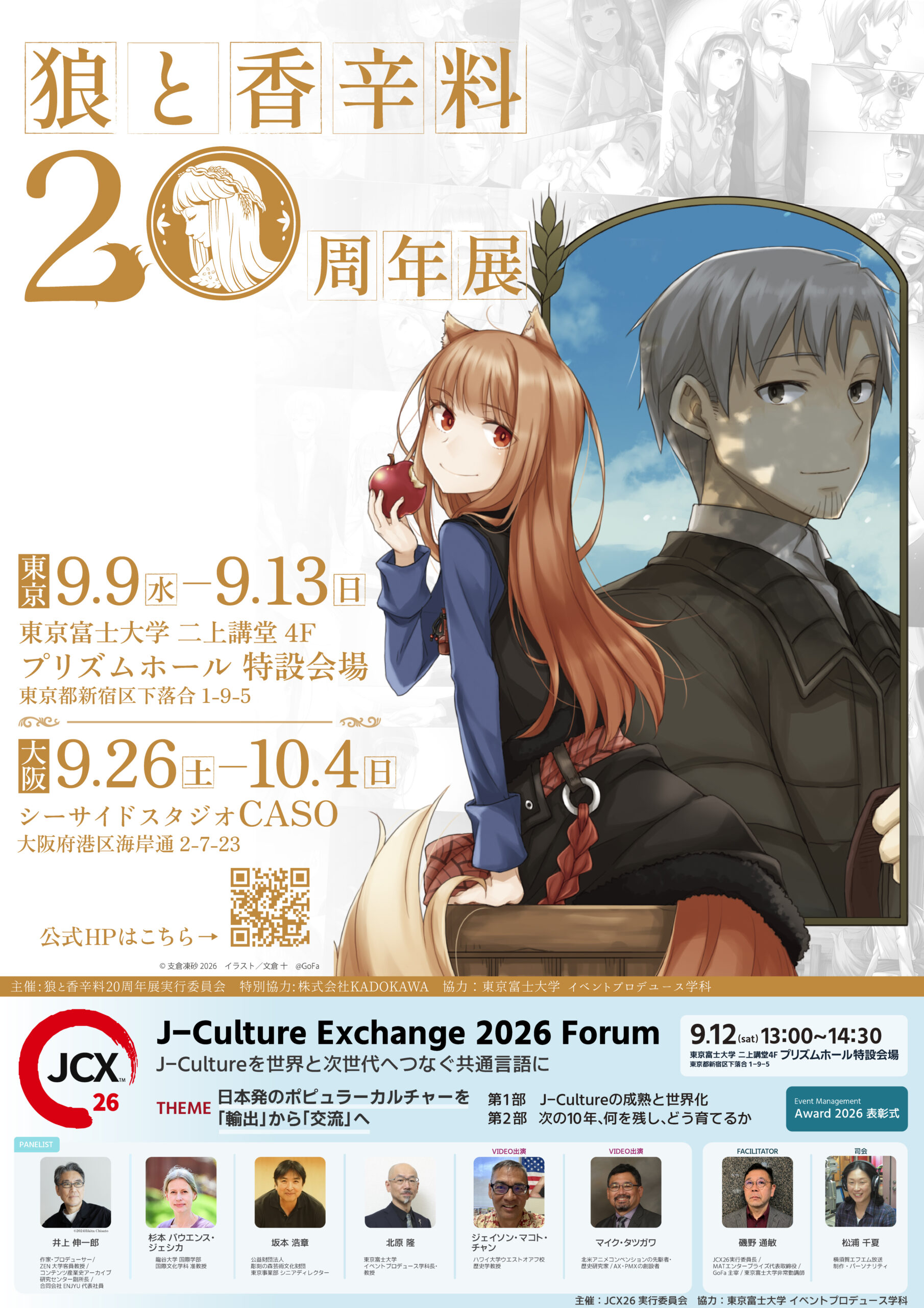 狼と香辛料20周年展　